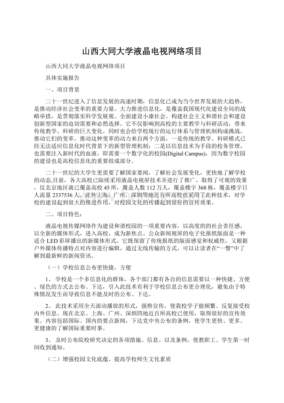 山西大同大学液晶电视网络项目文档格式.docx