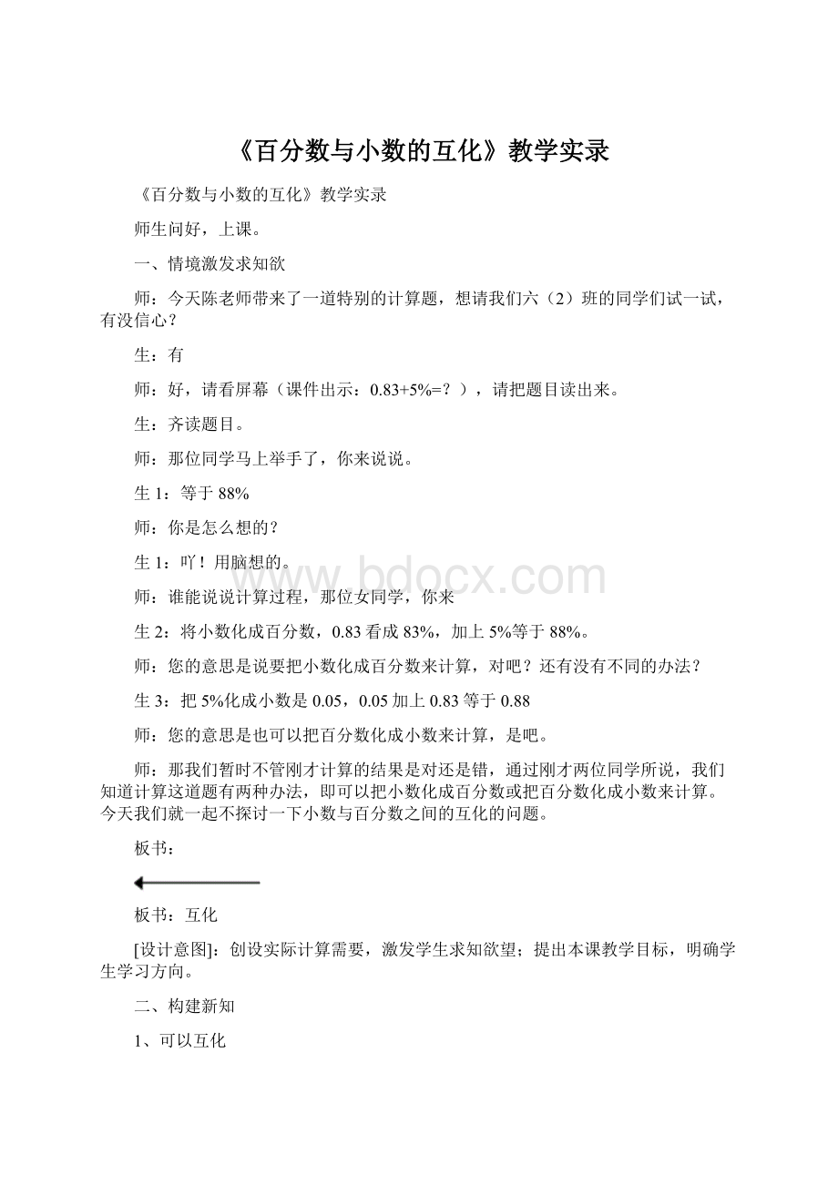 《百分数与小数的互化》教学实录Word格式文档下载.docx