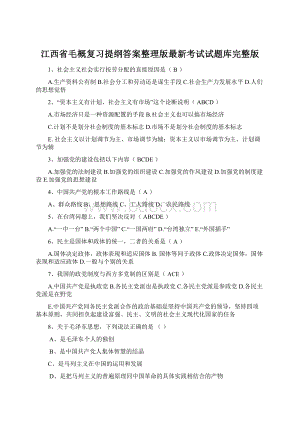 江西省毛概复习提纲答案整理版最新考试试题库完整版Word格式文档下载.docx