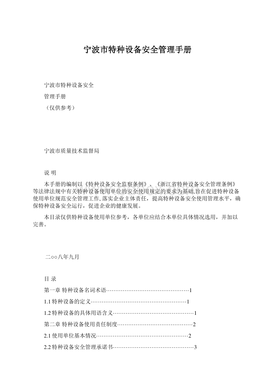 宁波市特种设备安全管理手册Word文档格式.docx_第1页