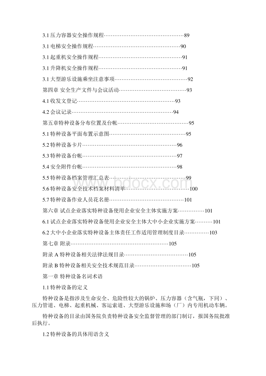宁波市特种设备安全管理手册Word文档格式.docx_第3页