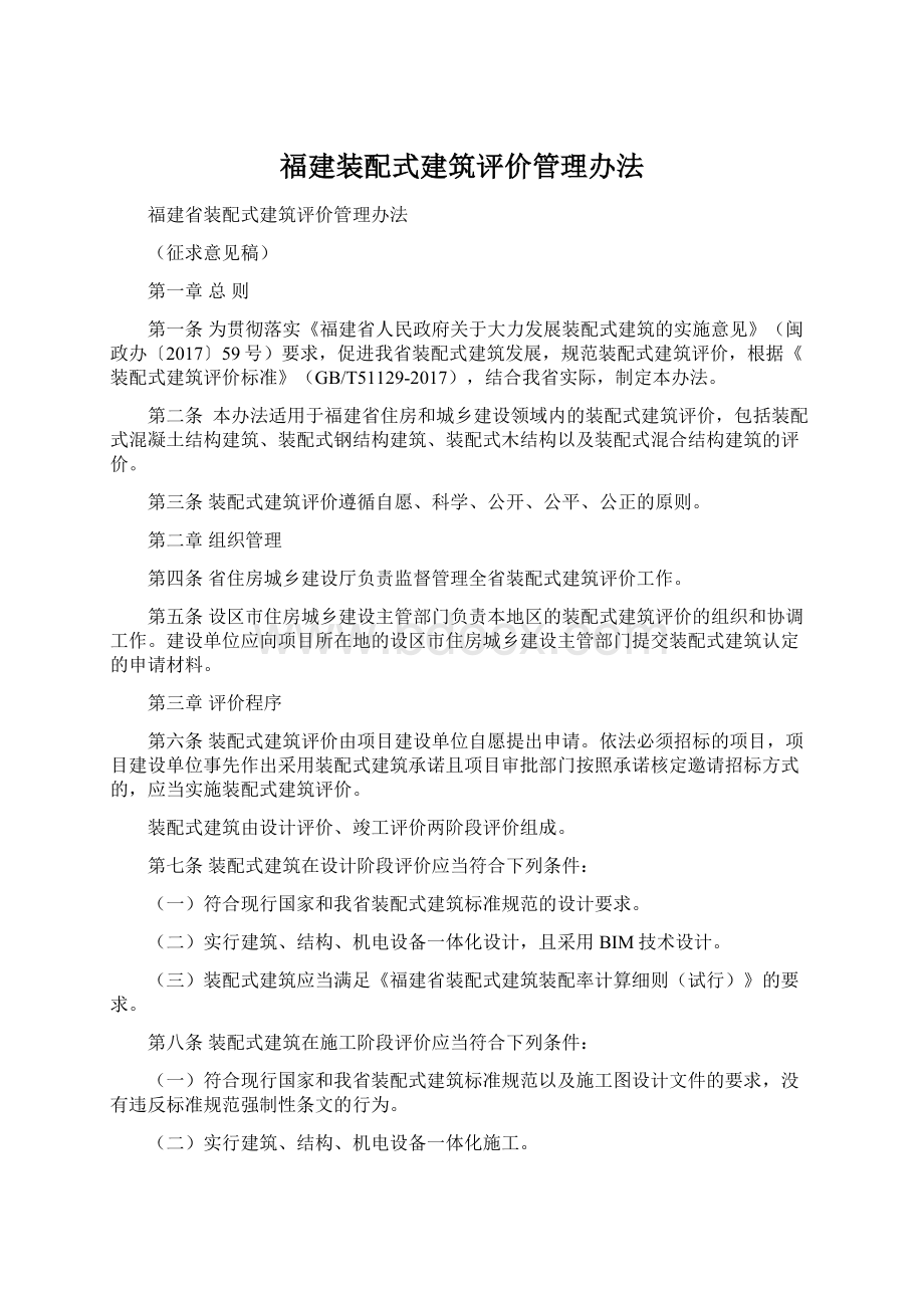 福建装配式建筑评价管理办法.docx_第1页