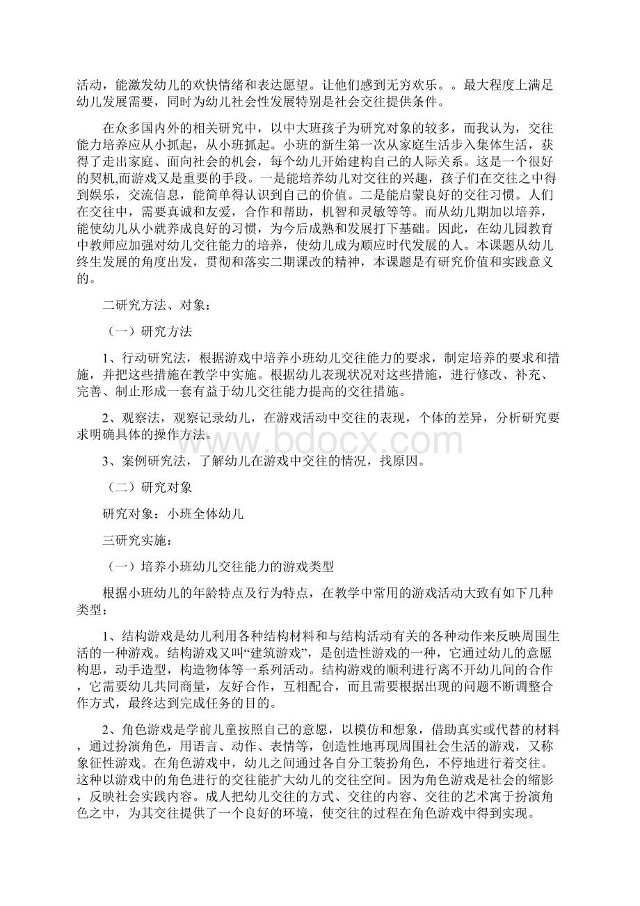 在游戏活动中培养小班幼儿交往能力的实践研究.docx_第2页