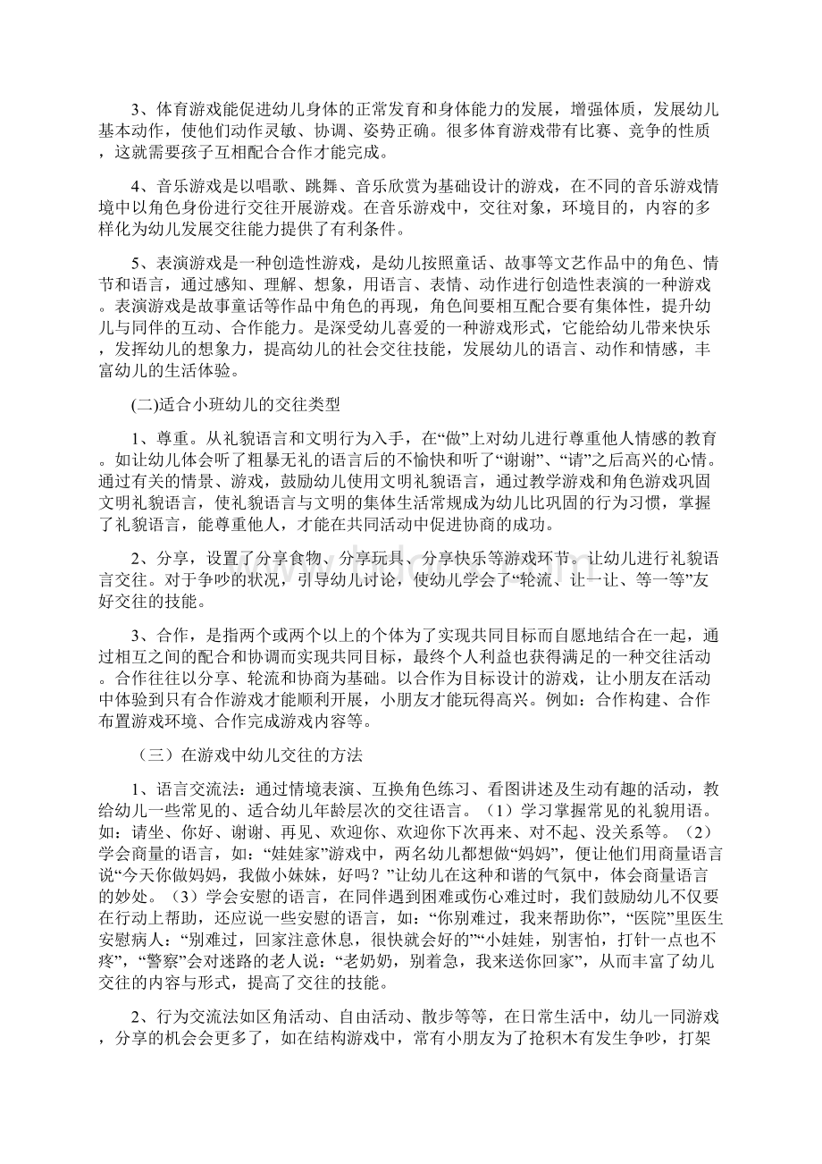 在游戏活动中培养小班幼儿交往能力的实践研究.docx_第3页