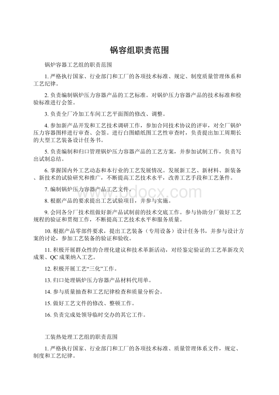 锅容组职责范围Word格式.docx_第1页