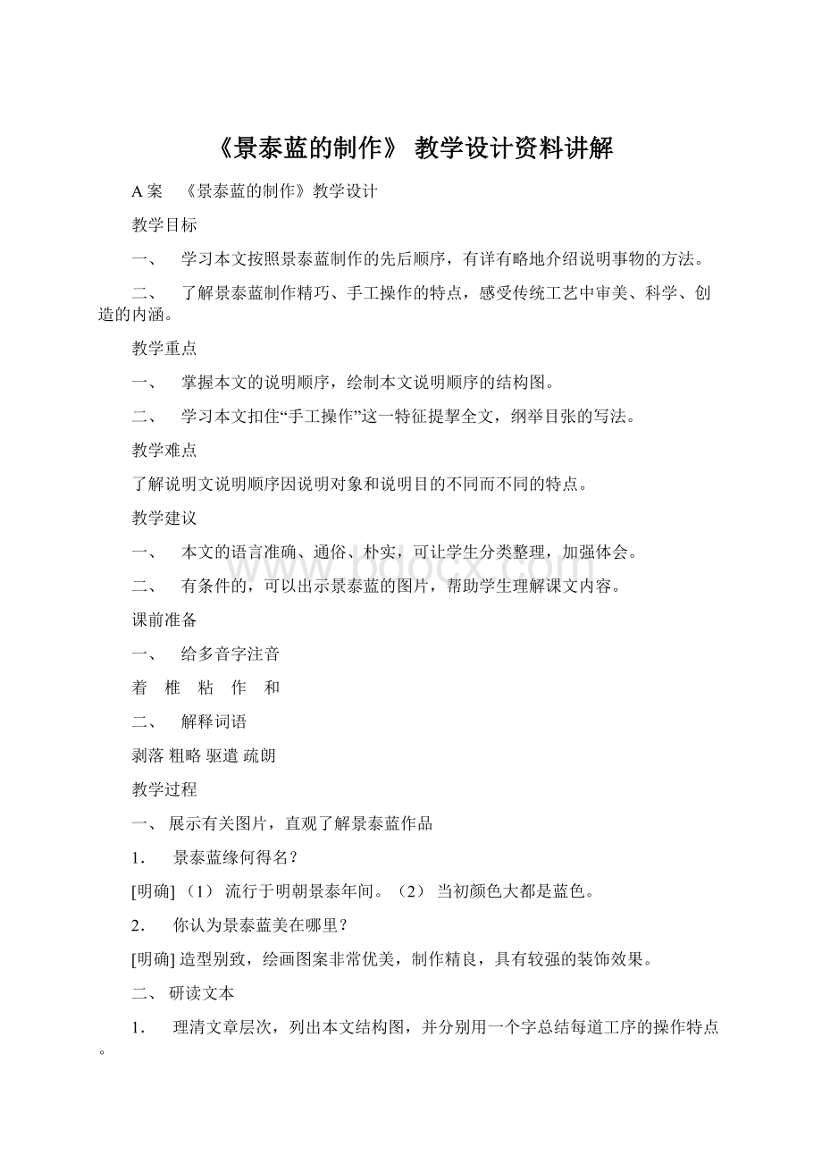 《景泰蓝的制作》 教学设计资料讲解Word格式.docx