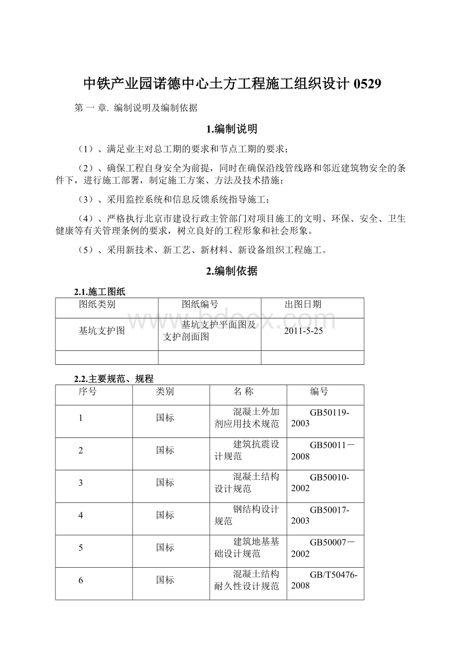 中铁产业园诺德中心土方工程施工组织设计0529Word文件下载.docx