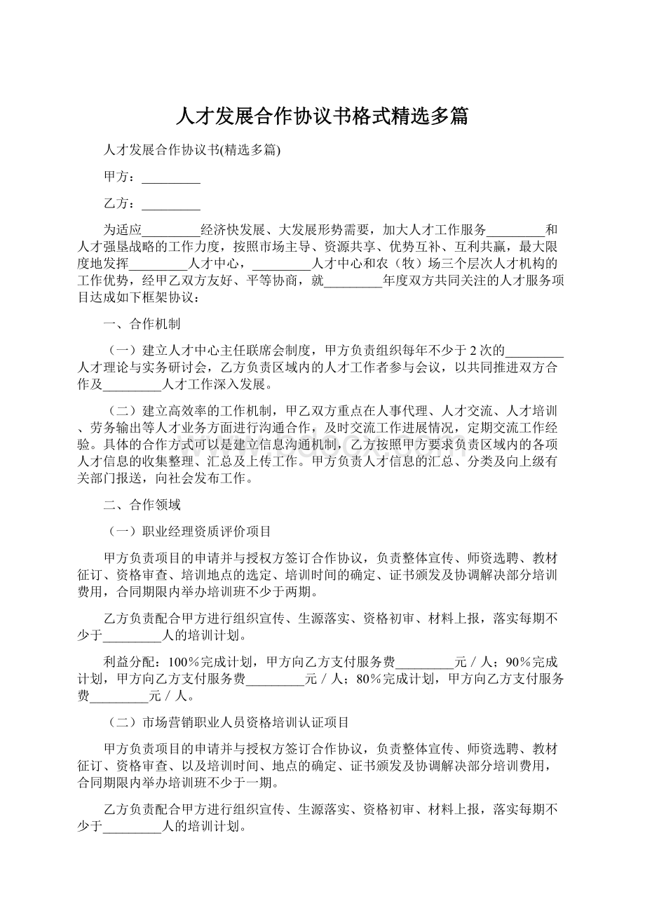 人才发展合作协议书格式精选多篇.docx