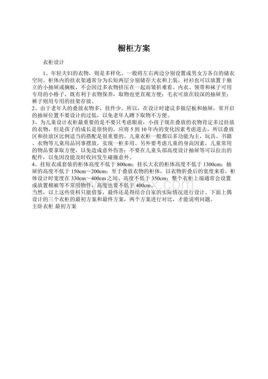 橱柜方案Word格式文档下载.docx