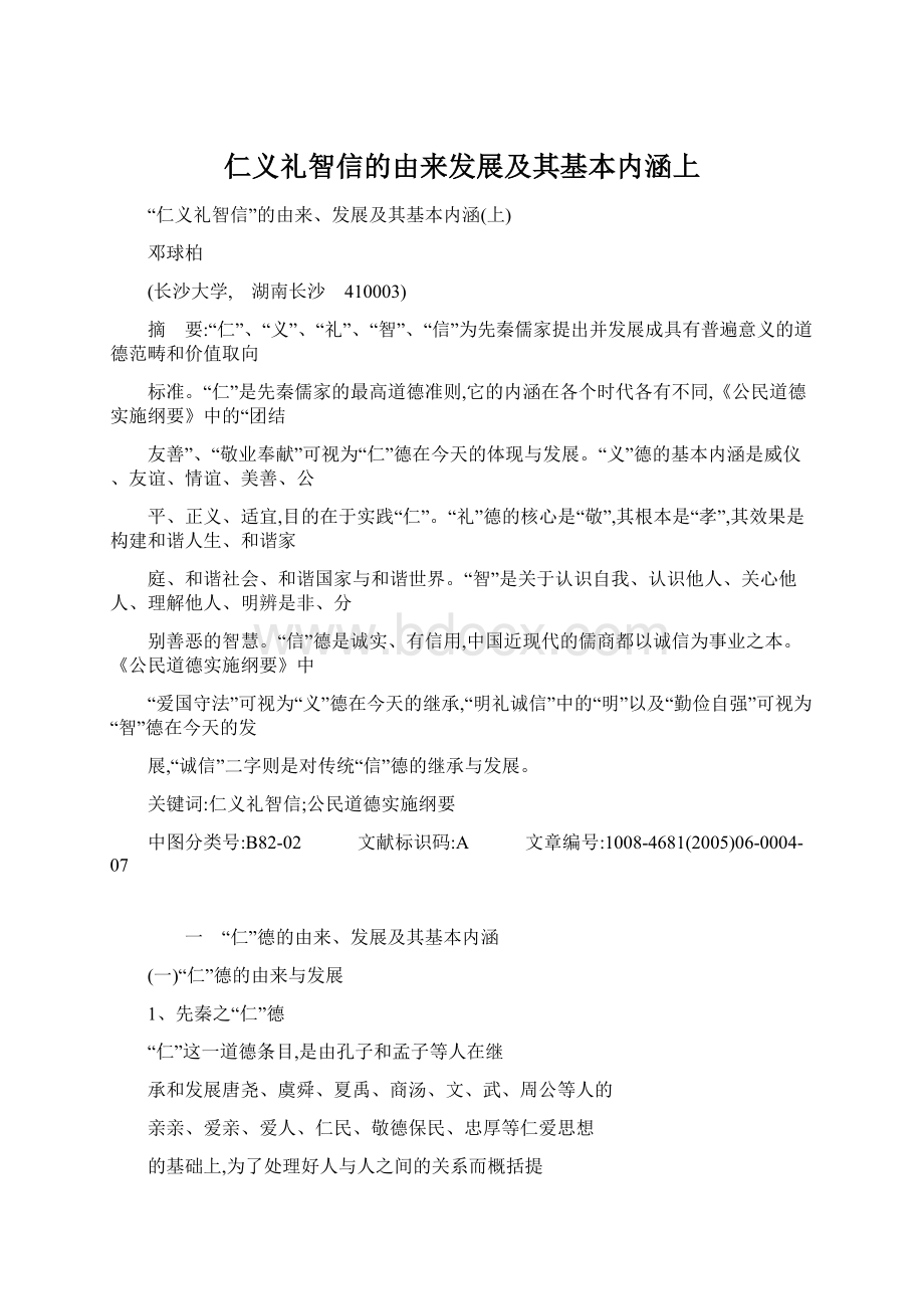 仁义礼智信的由来发展及其基本内涵上文档格式.docx