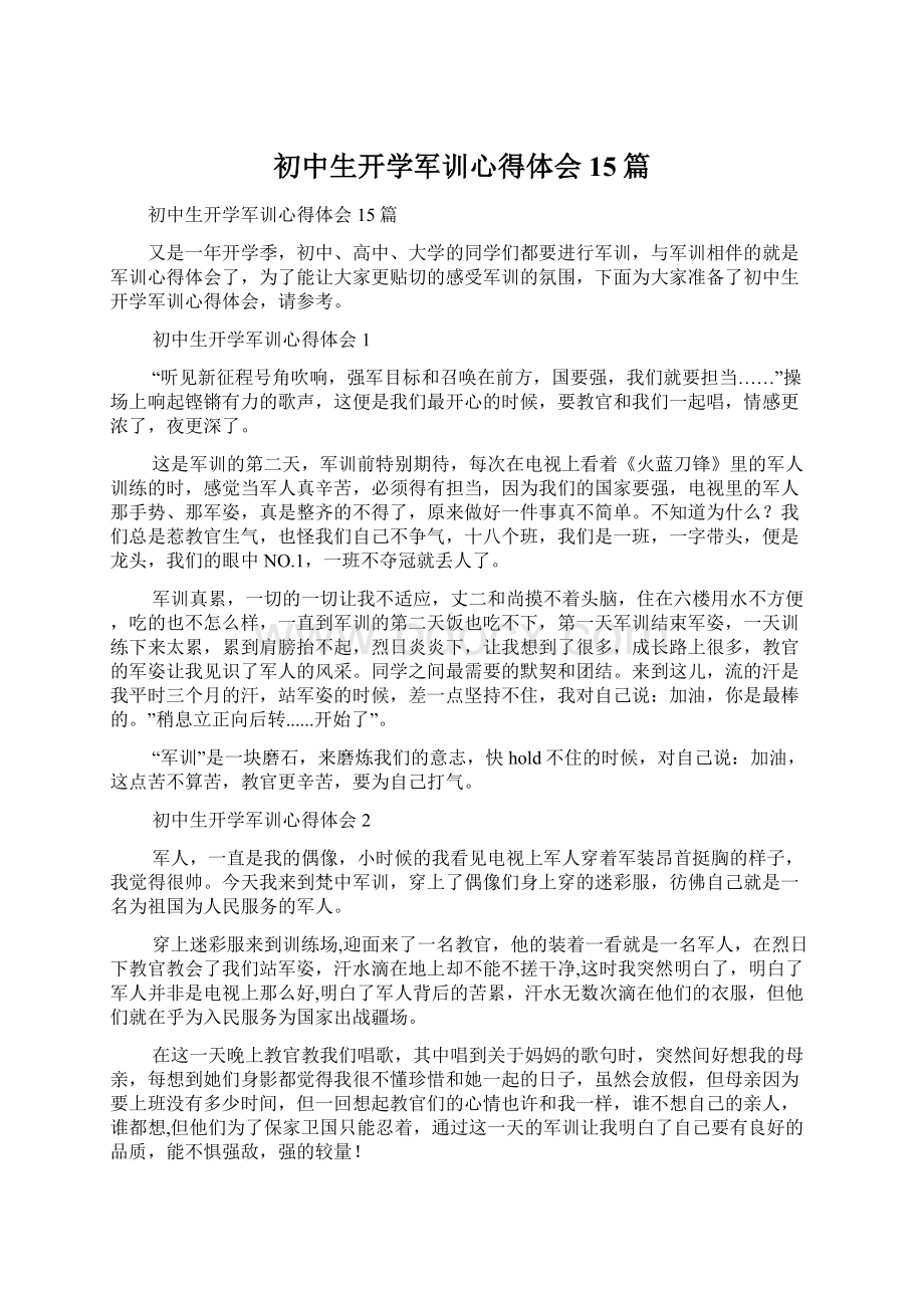 初中生开学军训心得体会15篇.docx