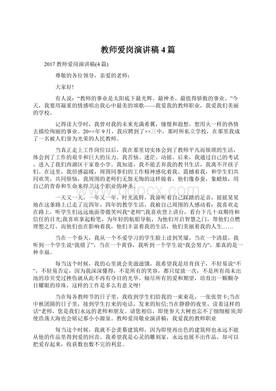 教师爱岗演讲稿4篇Word文档格式.docx