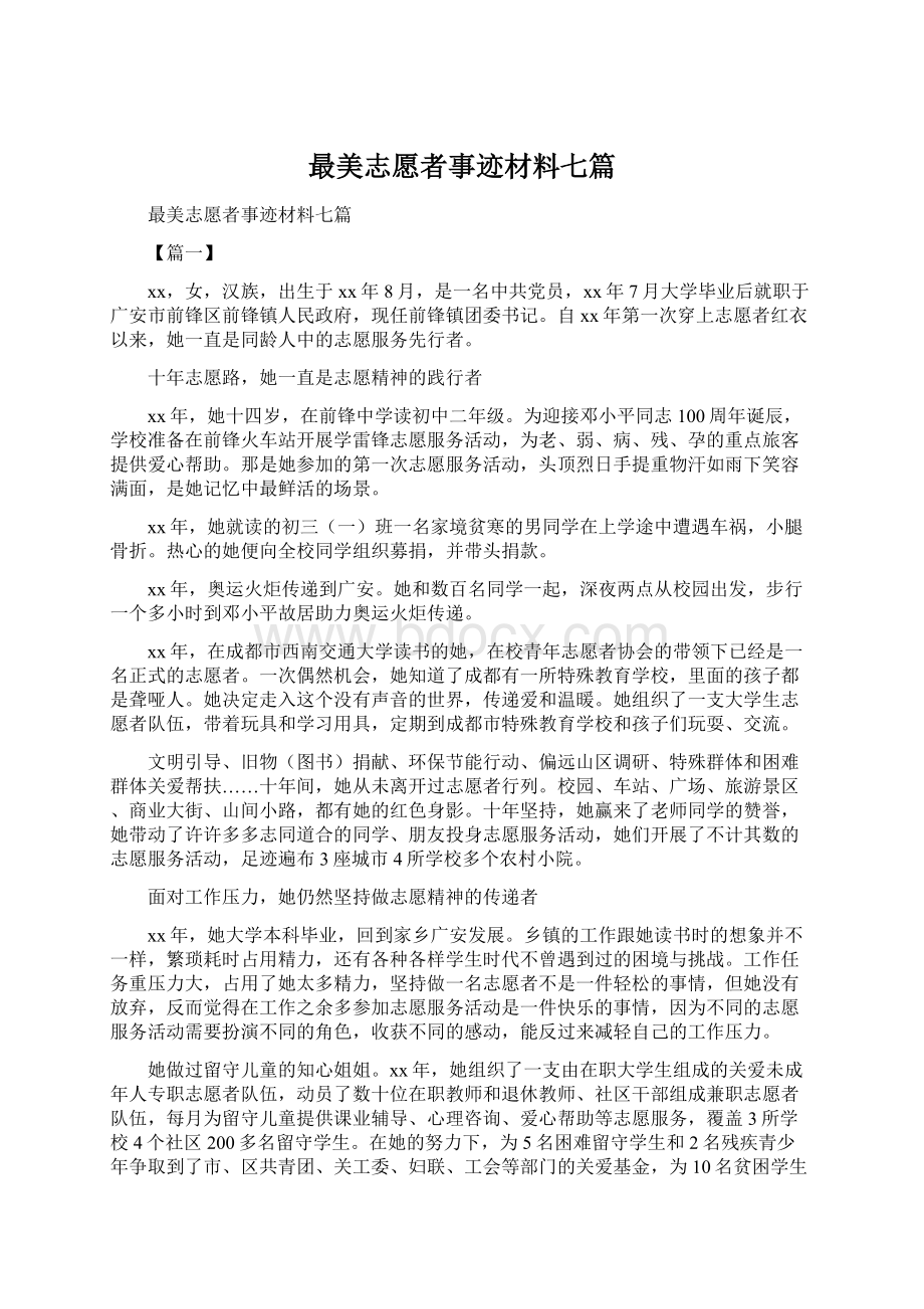 最美志愿者事迹材料七篇.docx