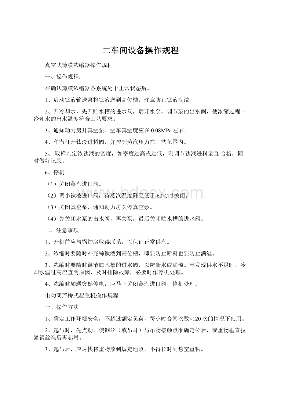 二车间设备操作规程.docx_第1页