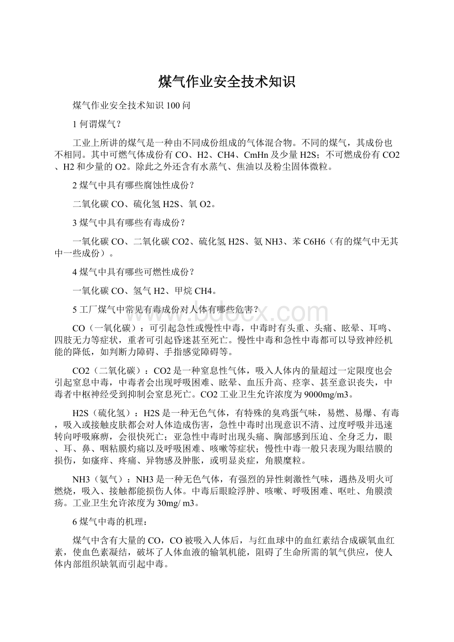 煤气作业安全技术知识Word文件下载.docx