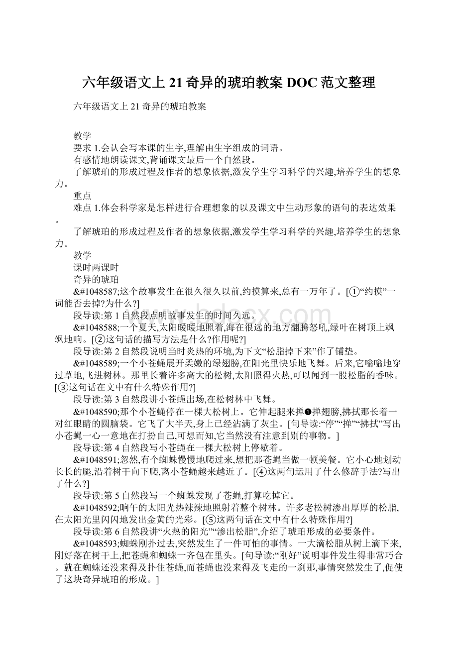 六年级语文上21奇异的琥珀教案DOC范文整理Word文档格式.docx_第1页