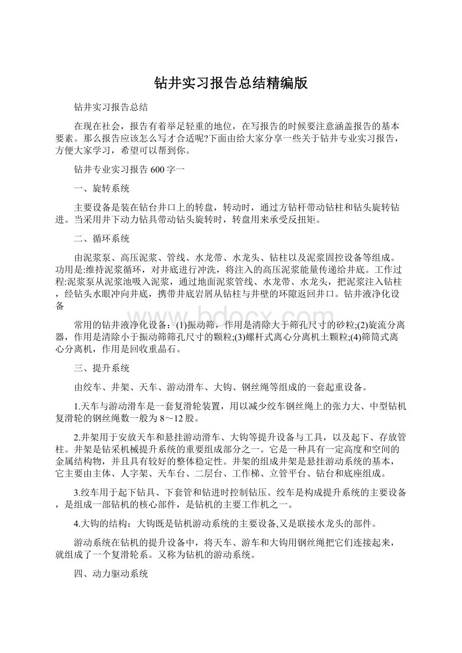 钻井实习报告总结精编版.docx_第1页