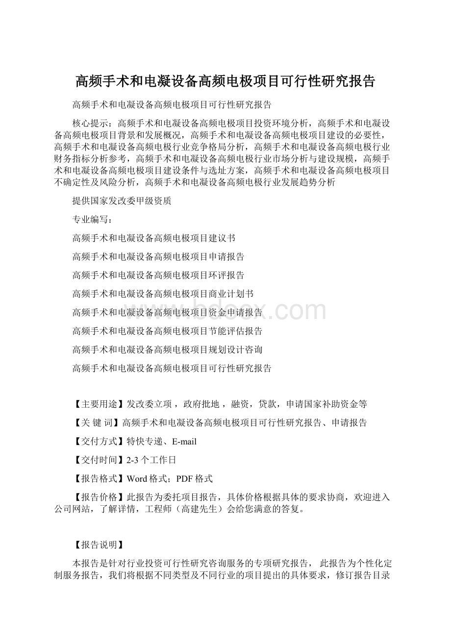 高频手术和电凝设备高频电极项目可行性研究报告Word格式.docx_第1页