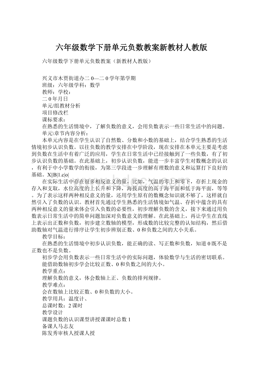 六年级数学下册单元负数教案新教材人教版.docx