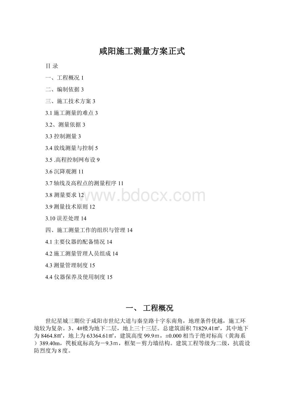 咸阳施工测量方案正式Word下载.docx