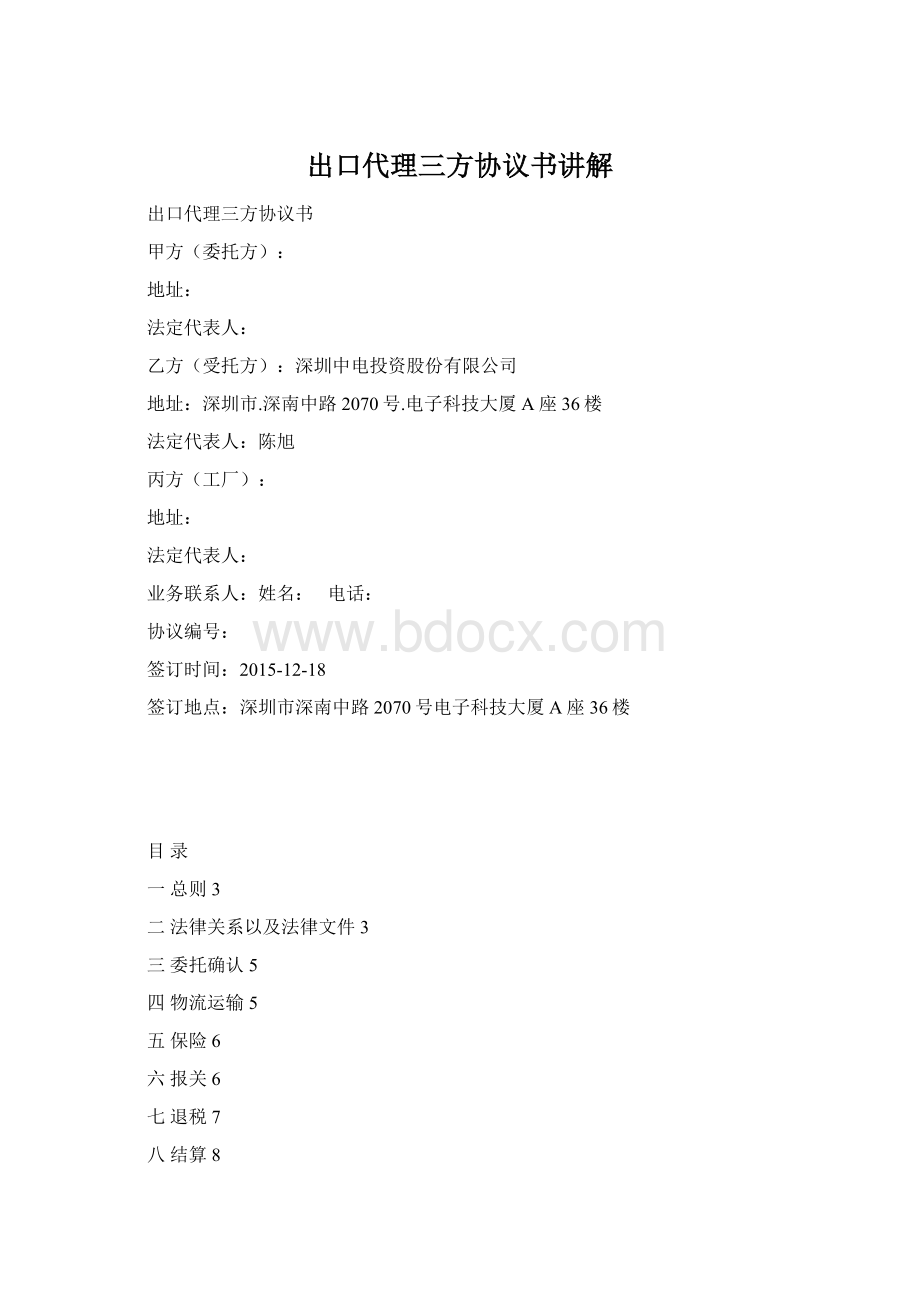 出口代理三方协议书讲解Word文档格式.docx