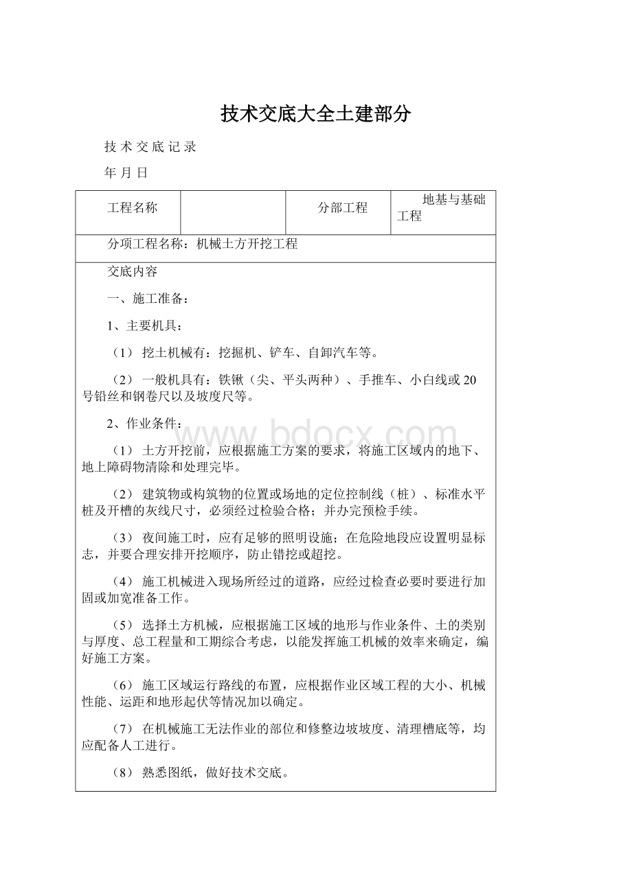 技术交底大全土建部分文档格式.docx