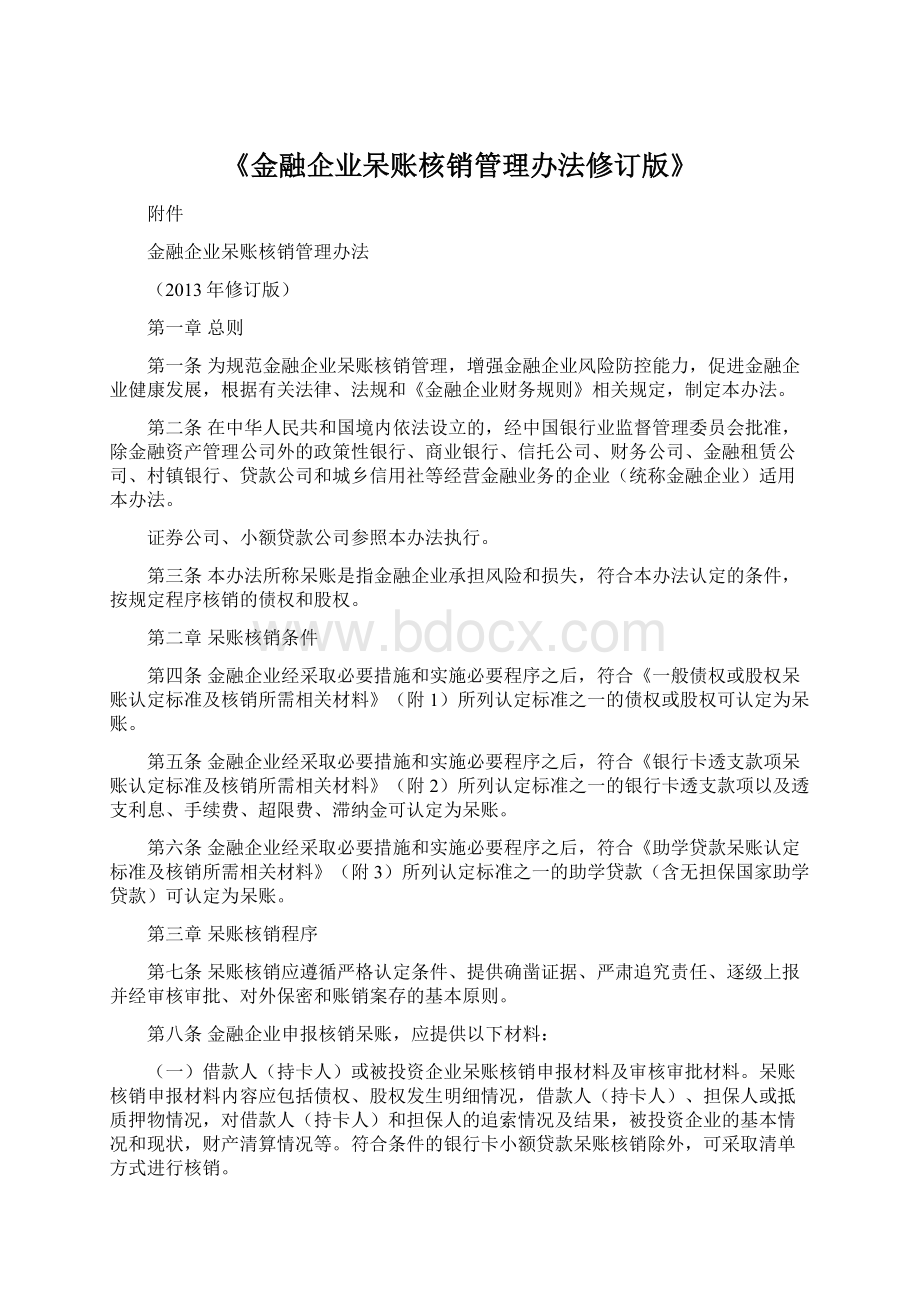 《金融企业呆账核销管理办法修订版》Word格式文档下载.docx_第1页