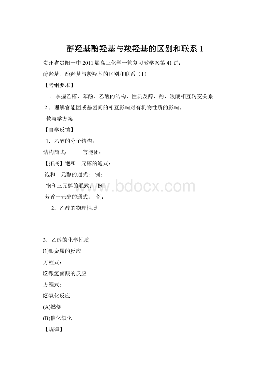 醇羟基酚羟基与羧羟基的区别和联系1.docx