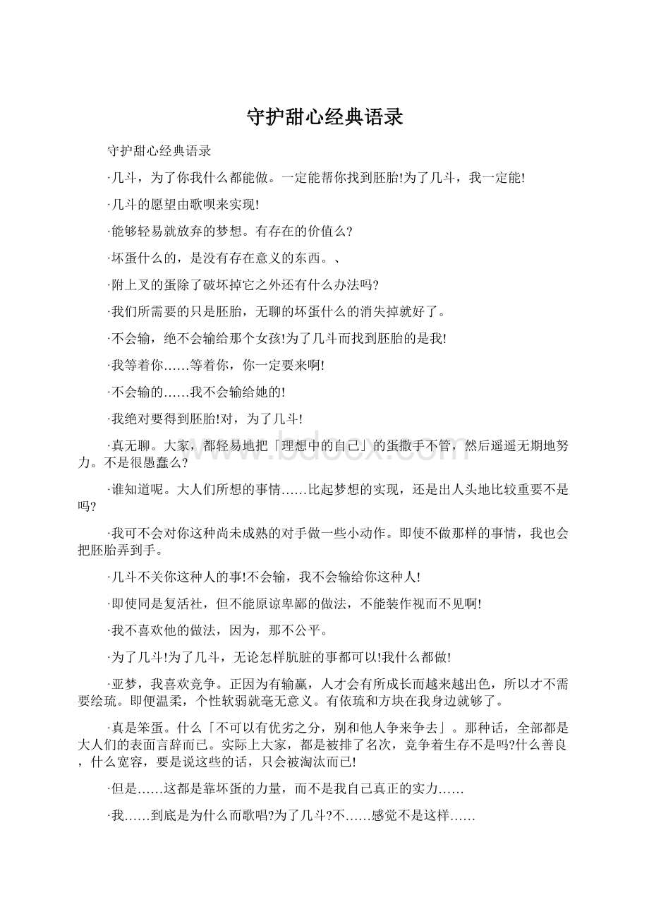 守护甜心经典语录.docx_第1页