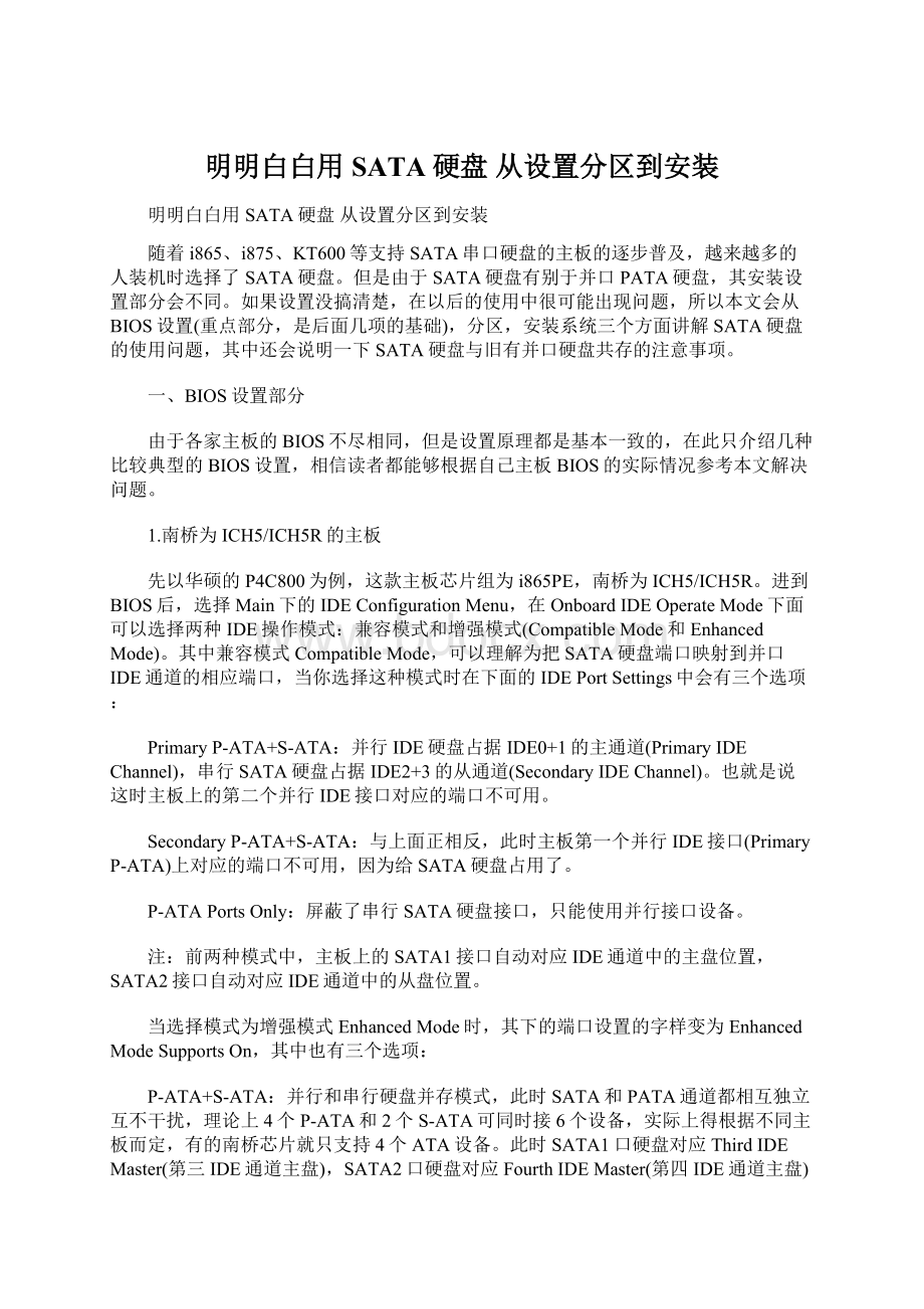 明明白白用SATA硬盘 从设置分区到安装Word下载.docx