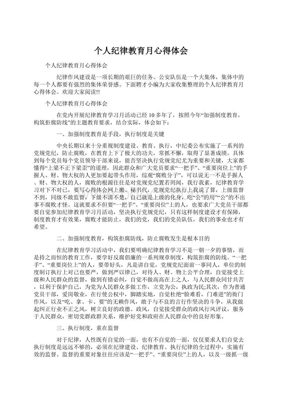 个人纪律教育月心得体会Word文档格式.docx_第1页