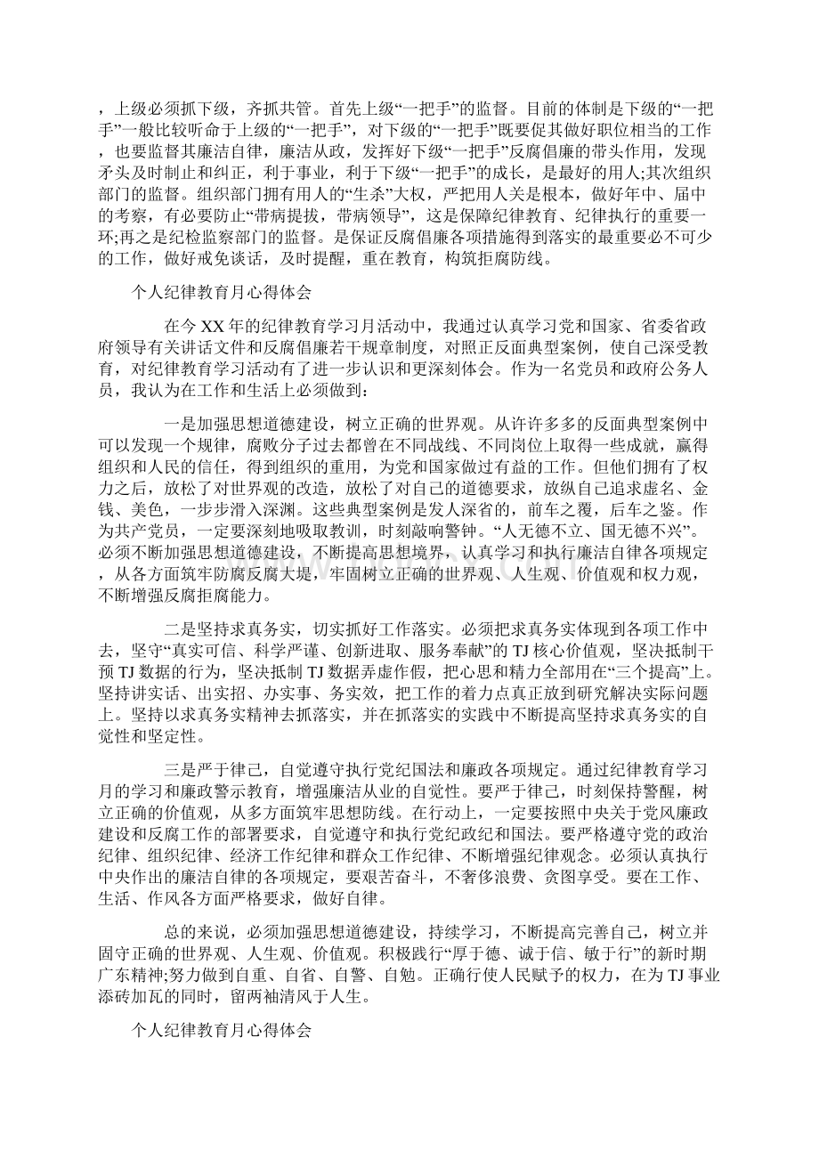 个人纪律教育月心得体会Word文档格式.docx_第2页