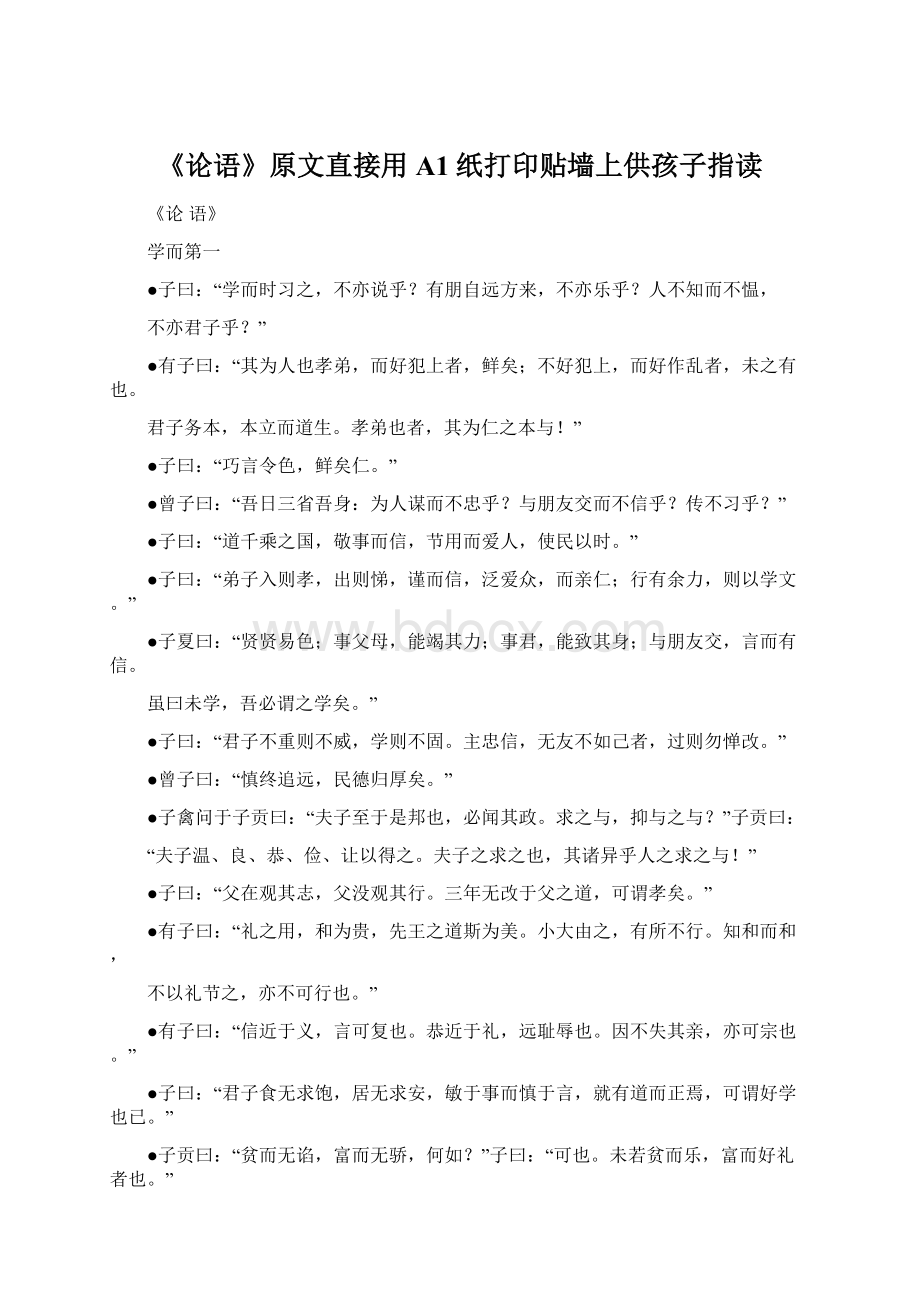 《论语》原文直接用A1纸打印贴墙上供孩子指读.docx_第1页