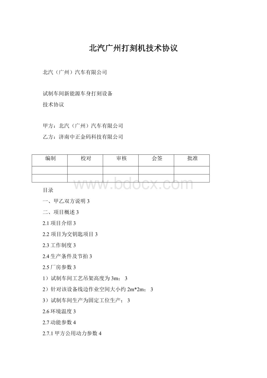 北汽广州打刻机技术协议.docx