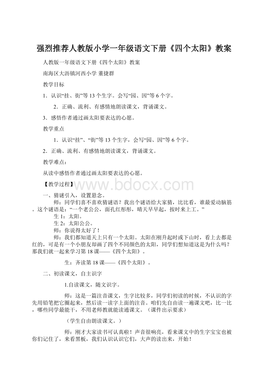 强烈推荐人教版小学一年级语文下册《四个太阳》教案Word文档格式.docx_第1页