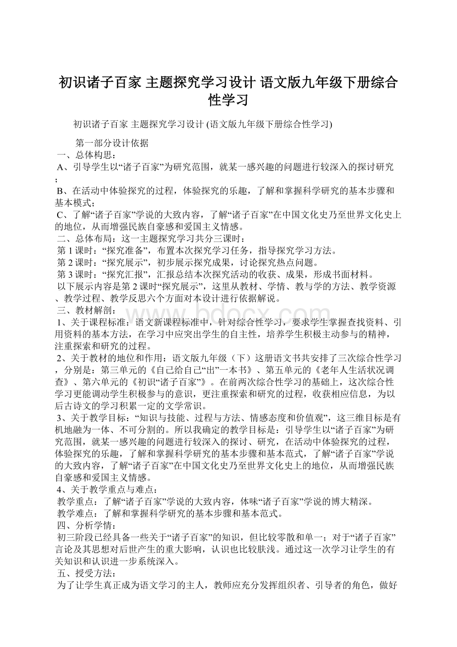 初识诸子百家 主题探究学习设计 语文版九年级下册综合性学习Word下载.docx