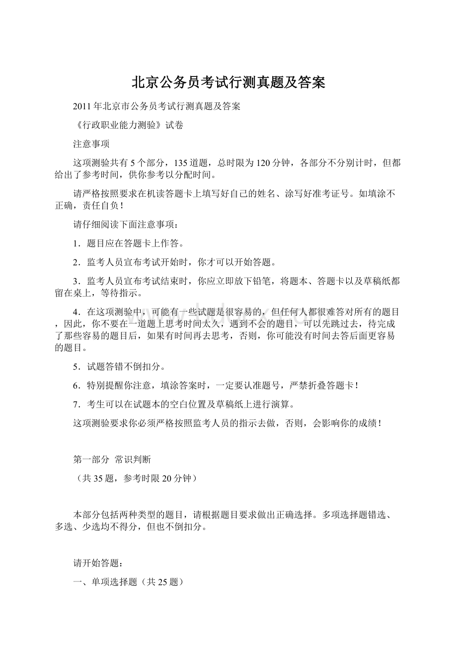 北京公务员考试行测真题及答案Word文档格式.docx