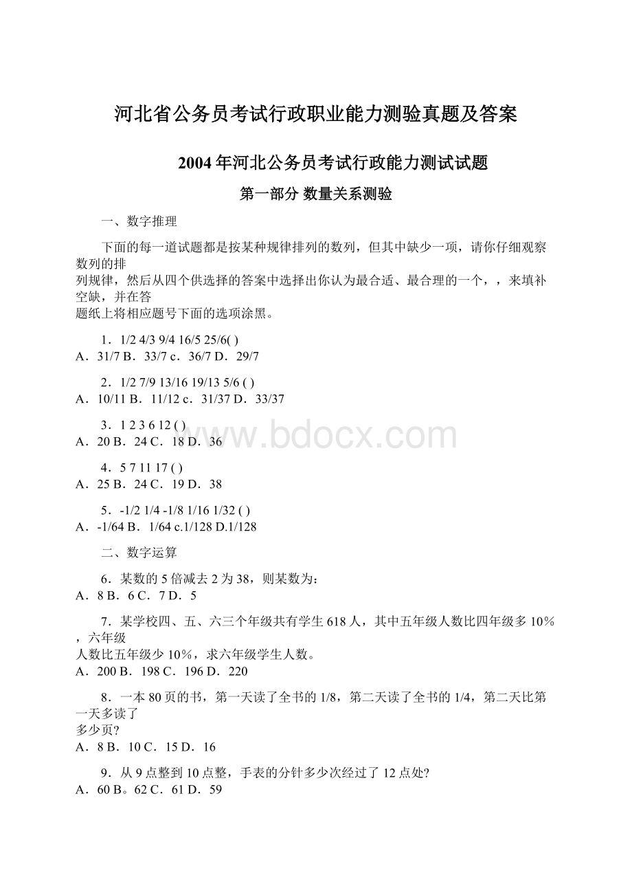 河北省公务员考试行政职业能力测验真题及答案.docx_第1页