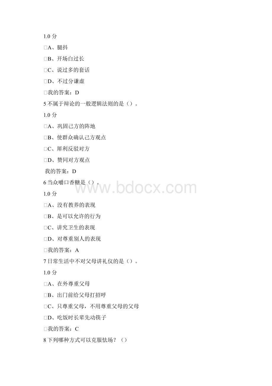 口才艺术与社交礼仪期末考试答案Word文档格式.docx_第2页