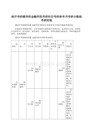 南开考研辅导班金融学院考研科目考研参考书考研分数线考研经验Word格式文档下载.docx