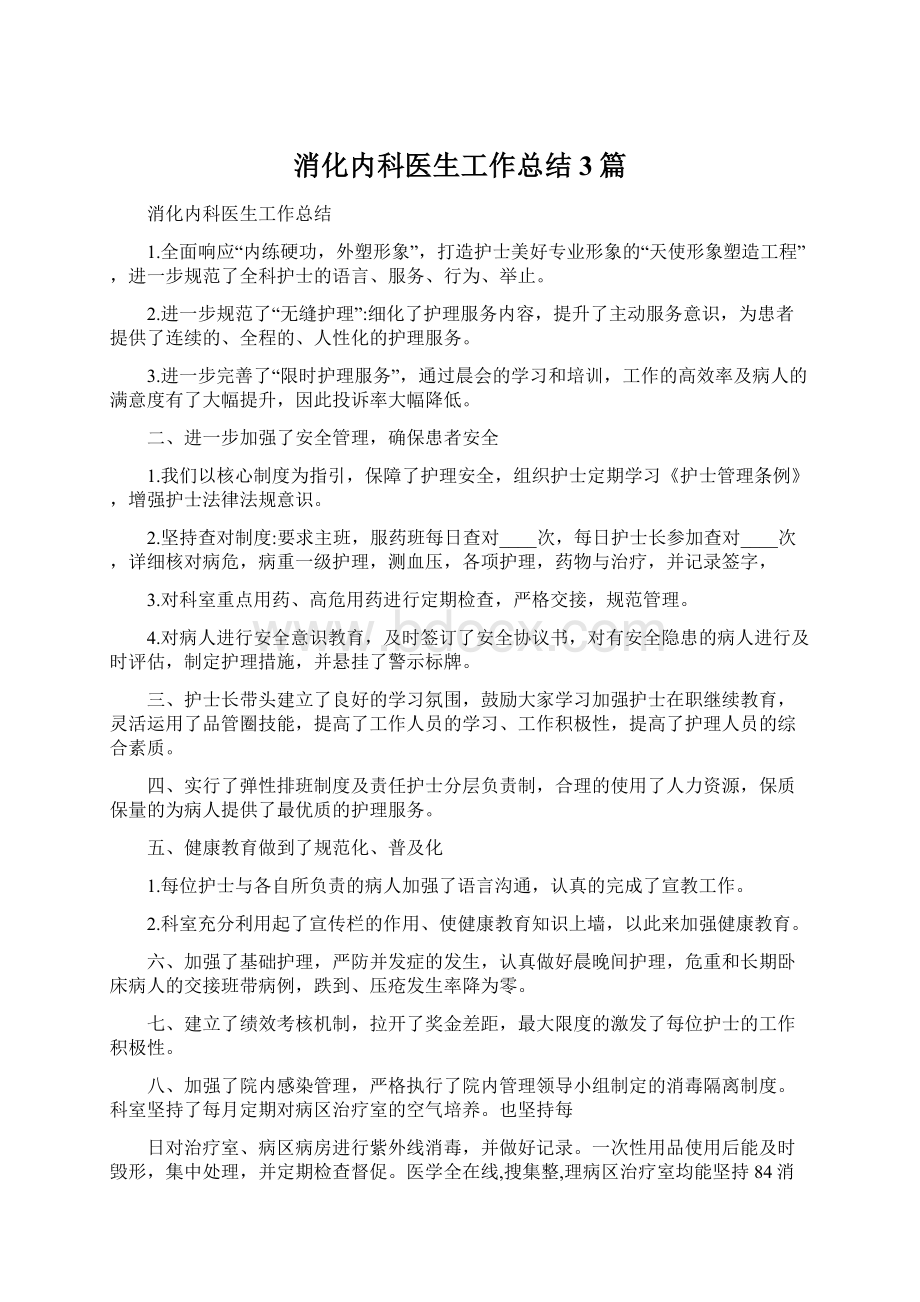 消化内科医生工作总结3篇Word格式.docx