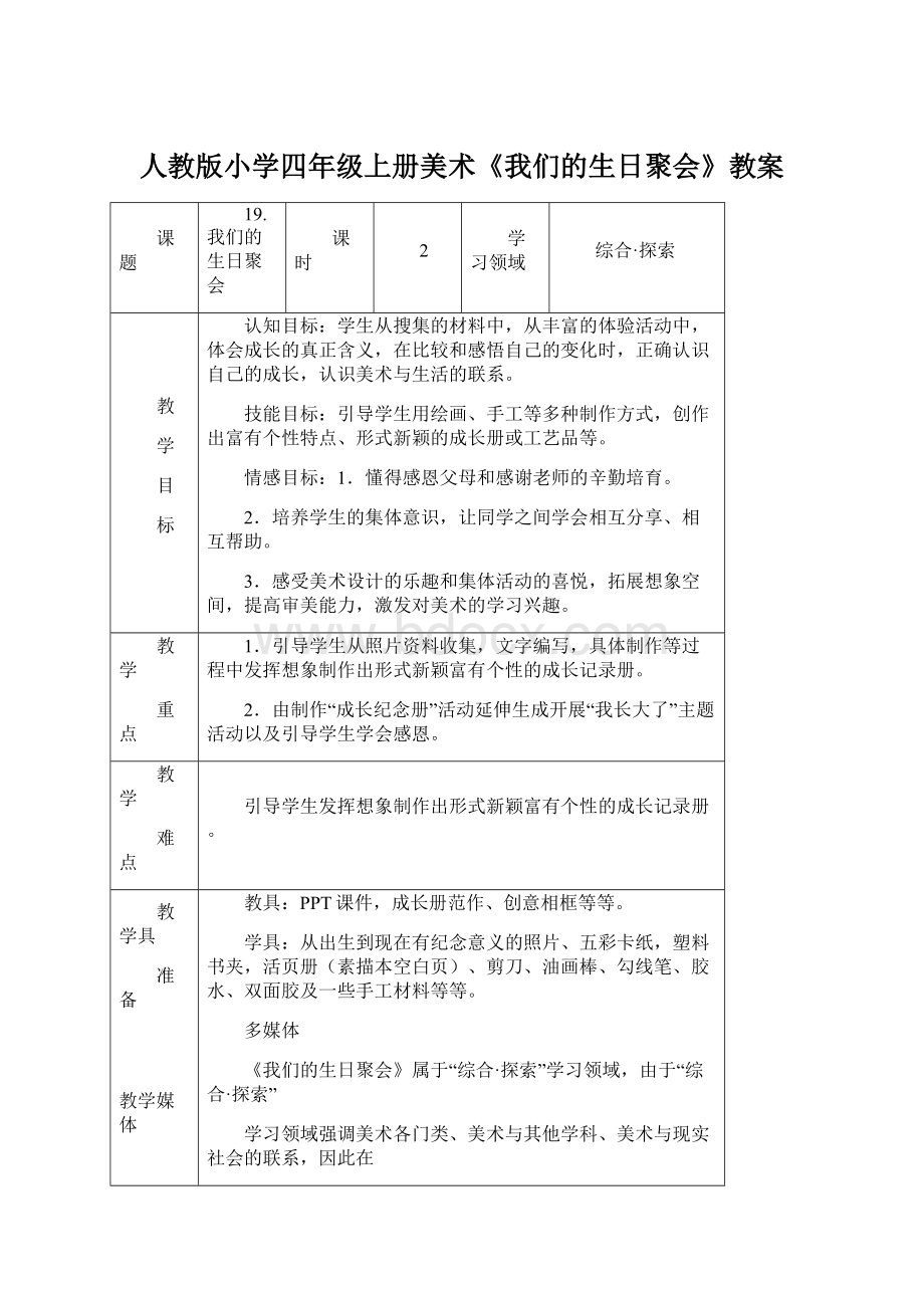 人教版小学四年级上册美术《我们的生日聚会》教案Word下载.docx_第1页