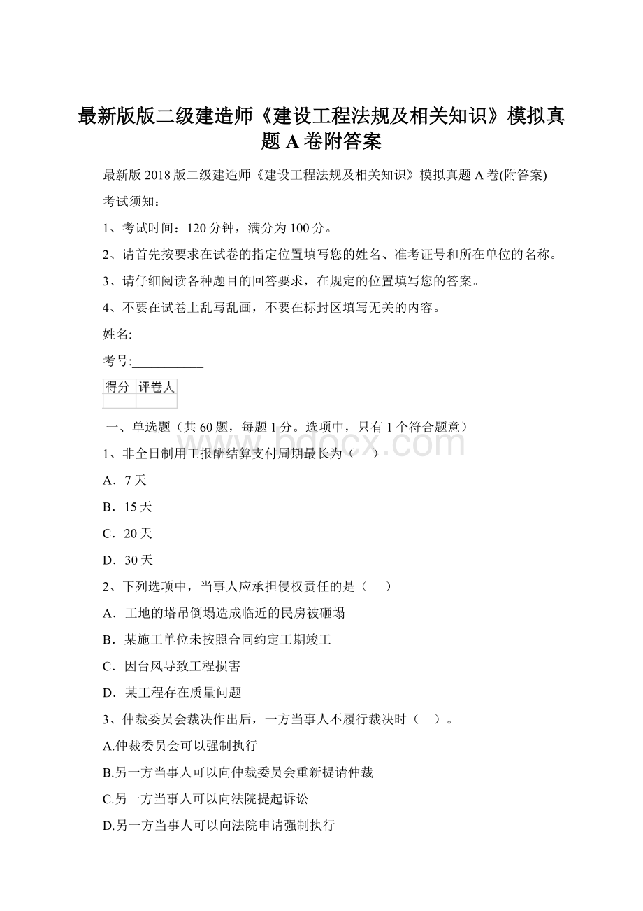 最新版版二级建造师《建设工程法规及相关知识》模拟真题A卷附答案Word格式.docx_第1页