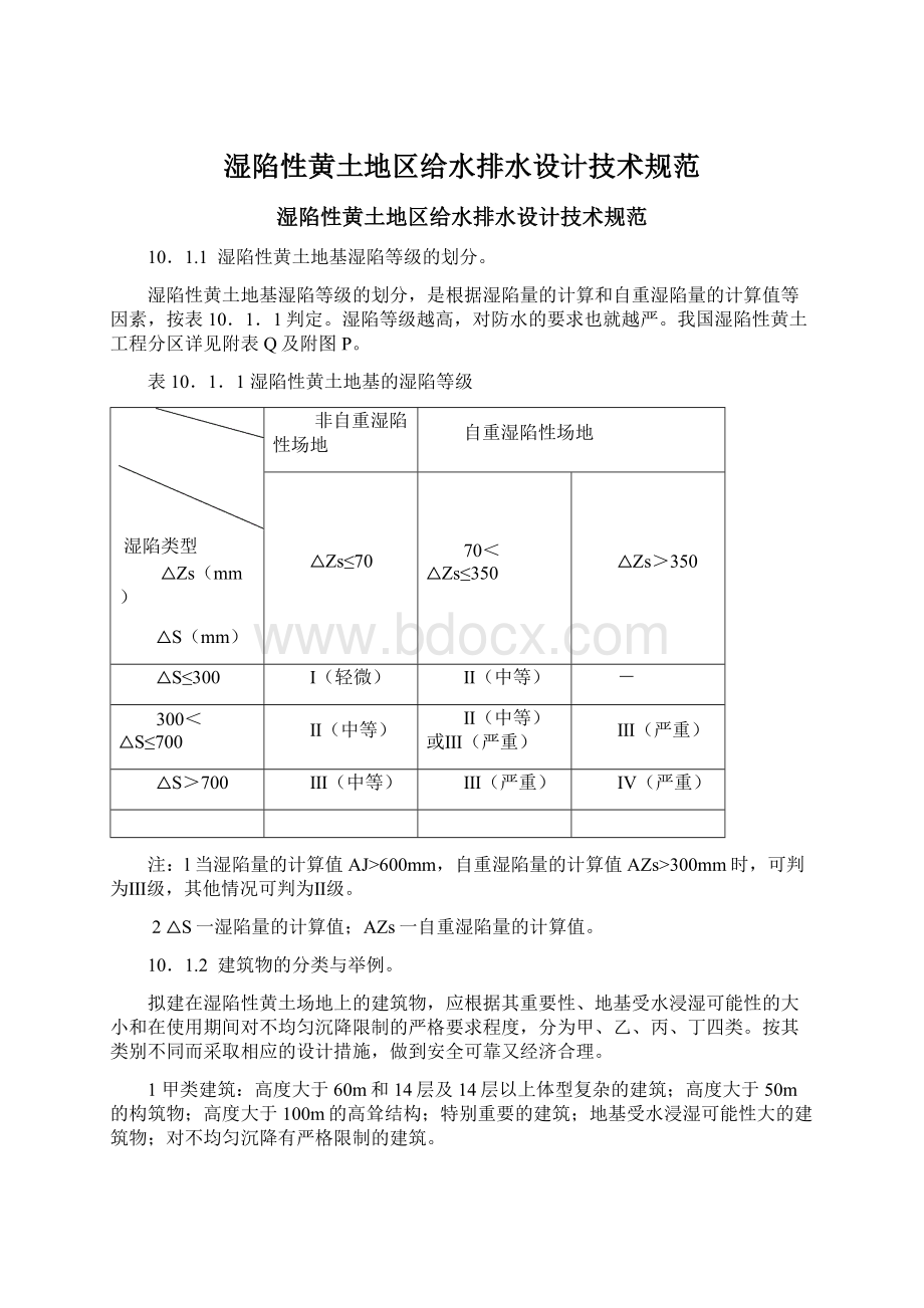 湿陷性黄土地区给水排水设计技术规范.docx