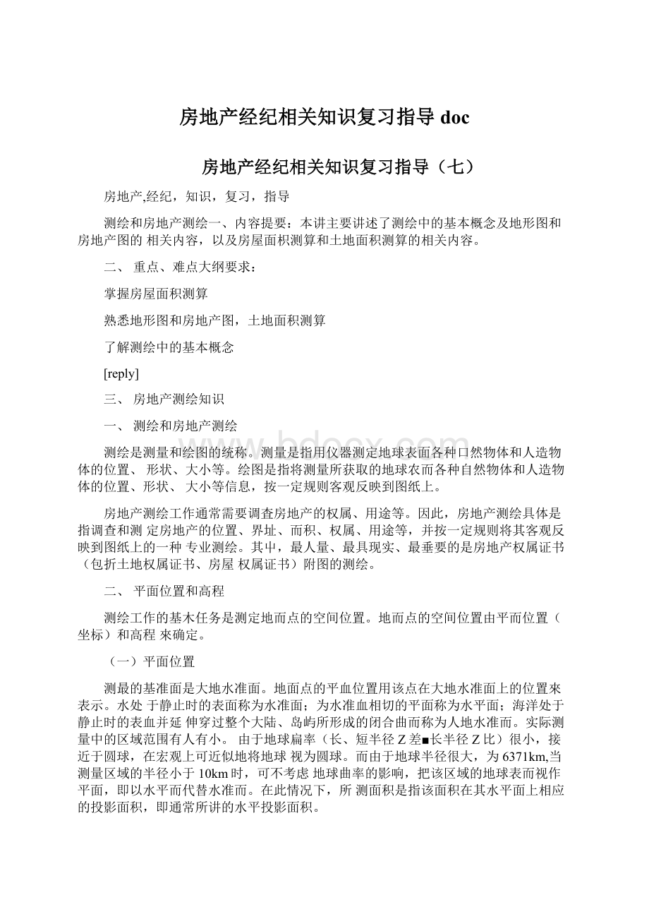 房地产经纪相关知识复习指导docWord文档格式.docx