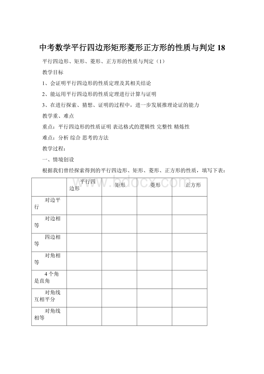 中考数学平行四边形矩形菱形正方形的性质与判定18Word文档格式.docx