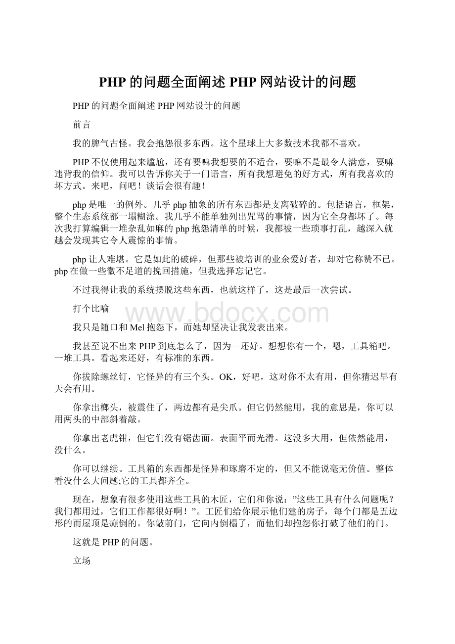 PHP的问题全面阐述PHP网站设计的问题Word文档下载推荐.docx