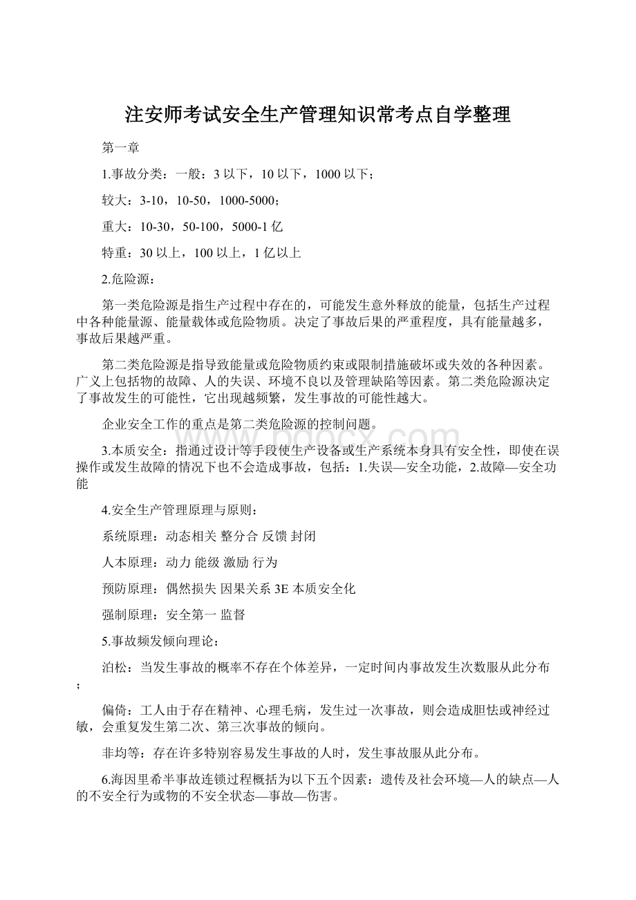 注安师考试安全生产管理知识常考点自学整理.docx