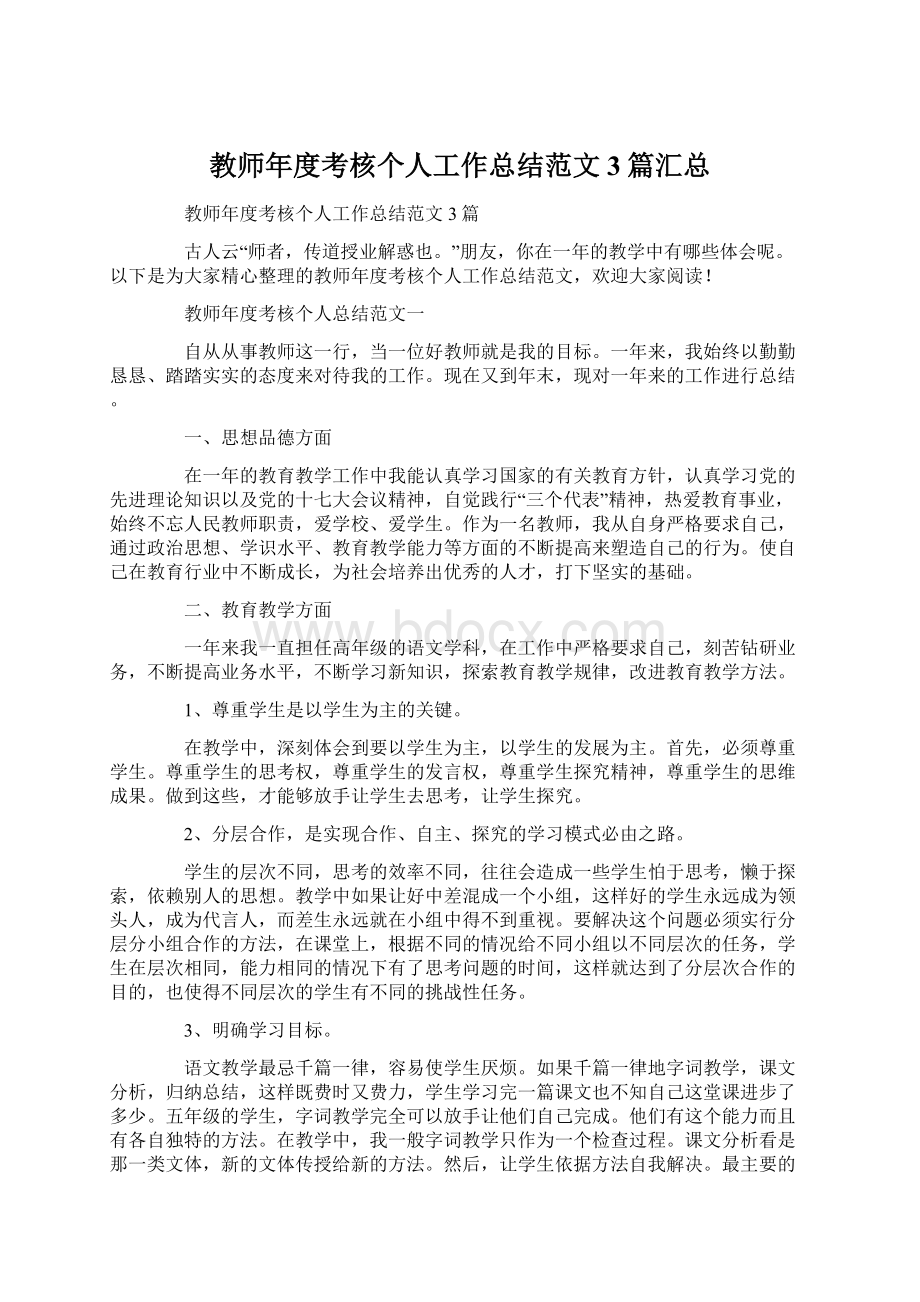 教师年度考核个人工作总结范文3篇汇总.docx