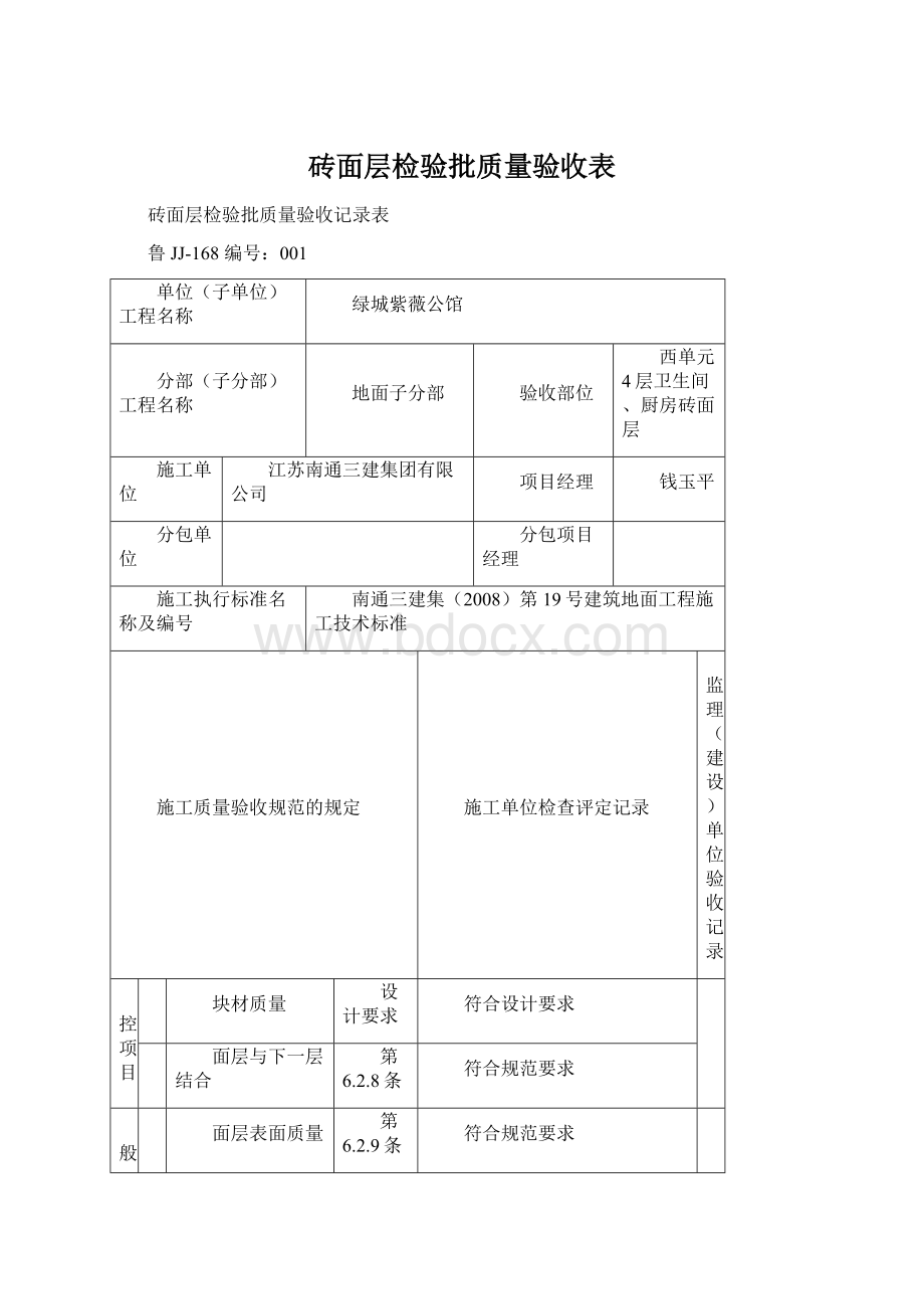 砖面层检验批质量验收表.docx